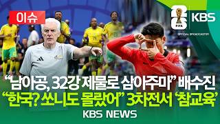 [⚽이슈] 남아공 "한국전, 우리가 승점 따낼 것" '만만치 않은' 3차전 상황 정리/2026년 6월 19일(금)/KBS