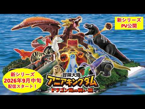 【アニメ新シリーズ配信決定！】冒険大陸　アニアキングダム　ドラゴン島の戦い編　2026年9月中旬配信予定！【タカラトミー公式】