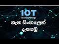 IoT Internet Of Things Sinhala Explanation