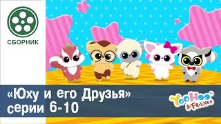 Юху и его друзья - Сезон 2.Серии 6-10