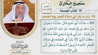 [891] حديث: كان النبي يقرأ في الجمعة في صلاة الفجر {الم تنزيل} [كتاب الجمعة]