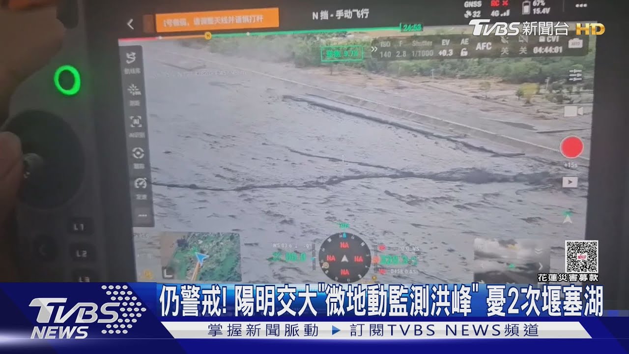 依然警戒! 陽明交大「微地動監測洪峰」 憂2次堰塞湖