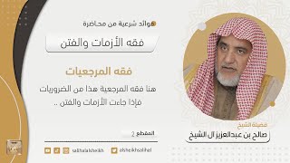 صورة فقه المرجعيات  | فضيلة الشيخ صالح آل الشيخ