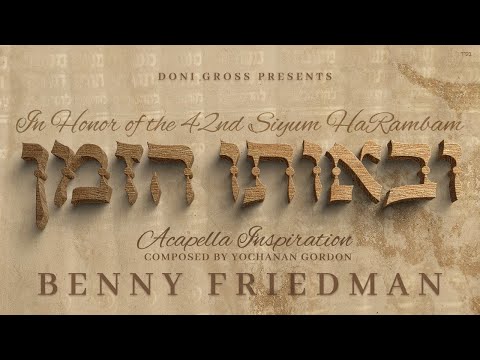 Benny Friedman - Uveoso Hazman | בני פרידמן - ובאותו הזמן