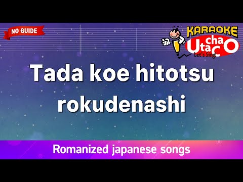 Tada koe hitotsu – rokudenashi (Romaji Karaoke no guide)