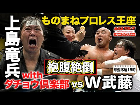 【追悼】ものまねプロレス選手権 武藤敬司/神奈月 VS 渕正信/withダチョウ倶楽部《2007/6/10》全日本プロレス バトルライブラリー#104