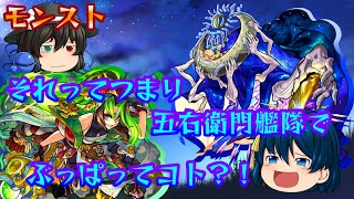 【ゆっくり実況】それってつまり五右衛門艦隊ってコト！？【モンスト】