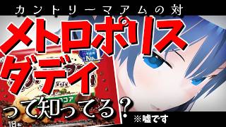 【ボイロ解説？】昔カントリーマアムには相方、メトロポリスダディがあった～すずきつづみのカスの嘘～