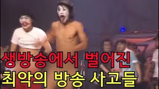 생방송에서 벌어진 최악의 방송사고들