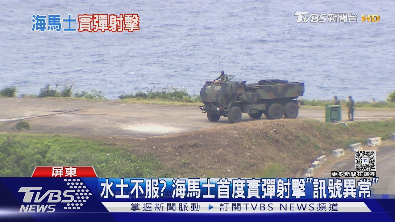 水土不服?海馬士首度實彈射擊「訊號異常」