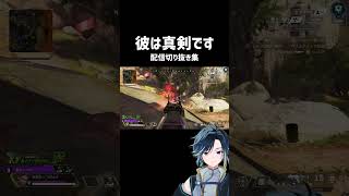彼の真剣なプレイ集 #apex #apexlegends #vtuber #shorts