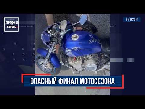 «Дорожный патруль» (16+). Опасный финал мотосезона (09.10.26)