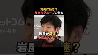 高市氏を巡る自民党内の動き 岩屋氏新党報道とグループ再編の行方
