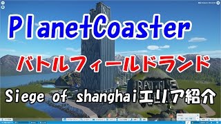 バトルフィールドランド建設！上海Cビル作りました【PlanetCoaster】