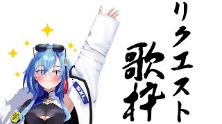 【歌枠】きみたちのリクエストに応えさせていただく枠【karaoke】のサムネイル