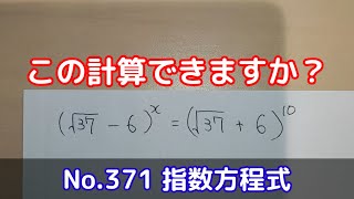 この計算できますか？(No.371 指数方程式)