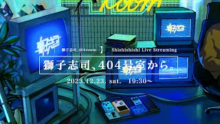 YouTube Live「獅子志司、404号室から。 vol.01」※重大発表あり