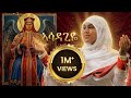 አዲስ ዝማሬ ዘማሪት ሲስተር ልድያ ታደሰ አሳዳጊዬ Asadagiye