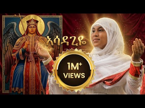 አሳዳጊዬ