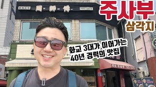 삼각지 주사부 - 화교 3대가 이어가는 40년 경력의 중식당