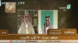 [4712] حكم عبارة: «لا تُقِرُّه الأديان» - صالح الفوزان