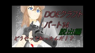 どうやって知ったんだ！？(ゆっくり実況)(マインクラフト)DOEクラフトパート14