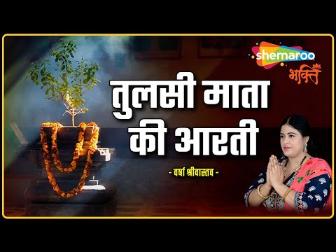 जय जय तुलसी माता, माँ तुलसी आरती | Tulsi Mata Aarti by Varsha Srivastava