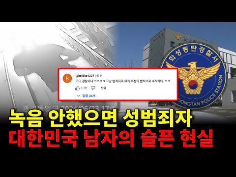 화성 동탄 화장실 사건, 성범죄 무고의 적나라한 현실