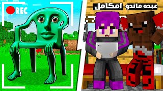 الهروب من الكرسي كركركار كوركور في ماين كرافت مع عبدة ماندو .. (الكاميرات صورتة ) !!????????