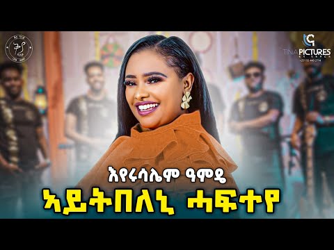Eyerusalem Amdea - Tswet Fekeri -እየሩሳሌም ዓምዴ -ኣይትበለኒ ሓፍተይ-New selamawit yohannes Ephrem Amare Ane Ane