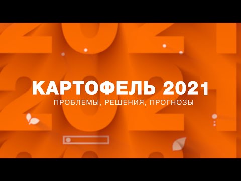 , title : 'КАРТОФЕЛЬ-2021: ПРОБЛЕМЫ, РЕШЕНИЯ, ПРОГНОЗЫ'