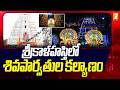 శ్రీకాళహస్తిలో శివపార్వతుల కల్యాణం S