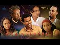 New Eritrean Series Movie 2025 Fth Entezeyhlu Part 4 ፍትሕ እንተዘይህሉ ይ4 ክፋል
