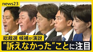 自民党総裁選スタート　賃上げ・外国人問題・党の立て直し…“ポスト石破”5候補の演説をAI分析　各候補が「訴えたこと」「訴えなかったこと」【news23】｜TBS NEWS DIG
