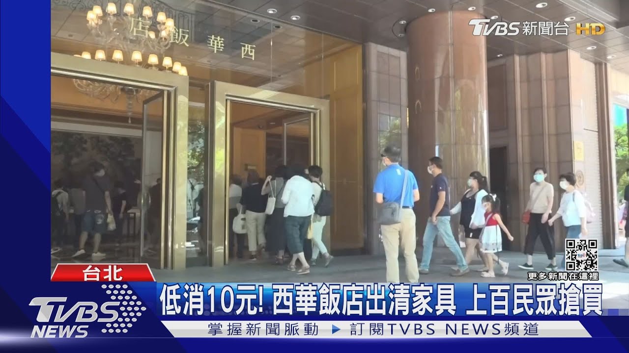 低消10元!西華飯店出清家具 上百民眾搶買