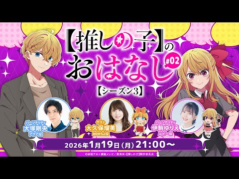 【推しらじ】MEMちょ役の大久保瑠美さんがゲスト！『【推しの子】のおはなし シーズン３』ラジオ生放送！第２回！