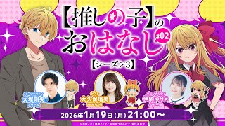 【推しらじ】MEMちょ役の大久保瑠美さんがゲスト！『【推しの子】のおはなし シーズン３』ラジオ生放送！第２回！