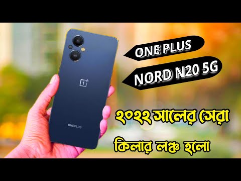 Oneplus Nord N20 5G Bangla review|Oneplus Nord N20 price in Bangladesh|Oneplus Nord N20 Launch date
