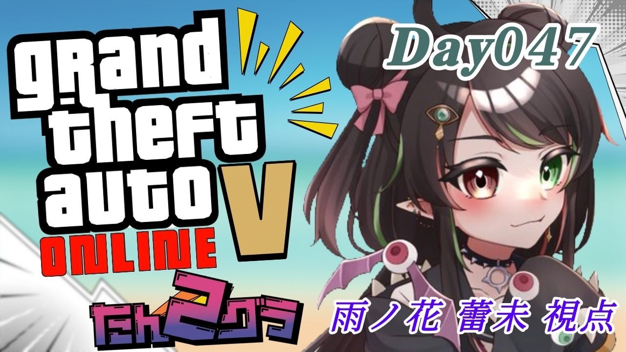 【GTA5 #たんグラ2 -S3】day47【 雨ノ花 蕾未 (cv.護道 栖緒)】