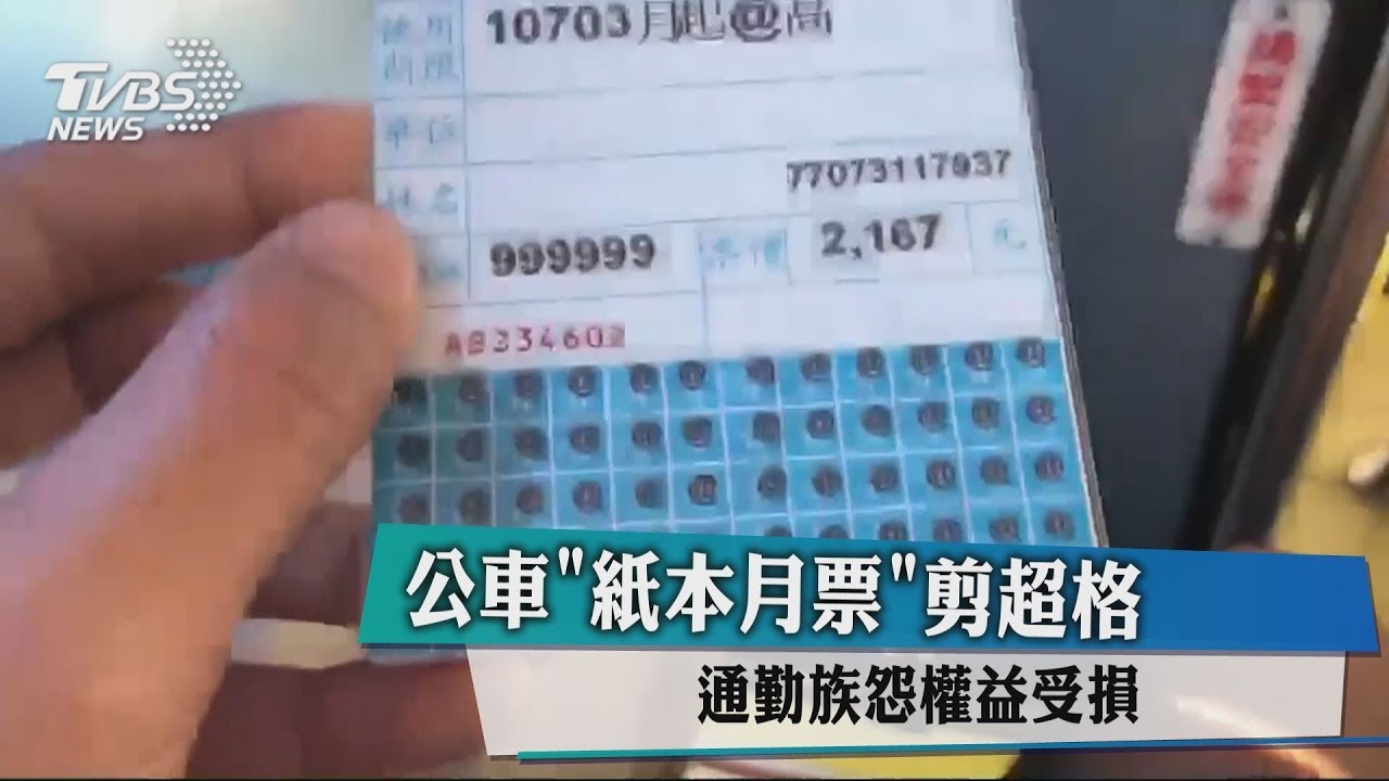 公車「紙本月票」剪超格 通勤族怨權益受損