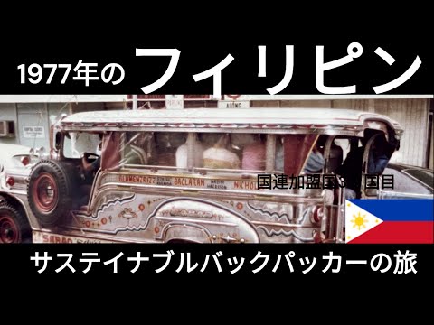 観光政策学科 1977年のフィリピン　サステイナブルバックパッカーの旅