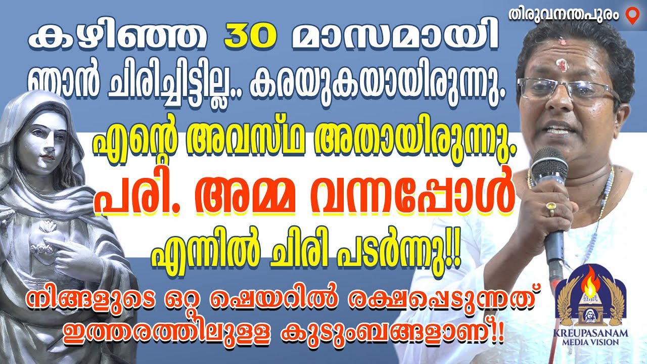 കഴിഞ്ഞ 30 മാസമായി ഞാൻ ചിരിച്ചിട്ടില്ല.. കരയുകയായിരുന്നു.എൻറെ അവസ്ഥ അതായിരുന്നു. പരി. അമ്മ വന്നപ്പോൾ