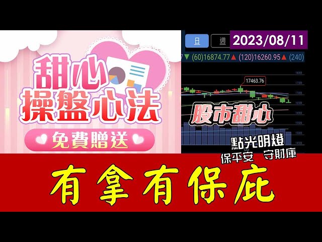 08/11【甜心盤後影音】點光明燈、保平安、守財庫，有拿有保庇！