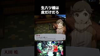 生八ツ橋は皮だけだろ！！【ペルソナ3フェス】