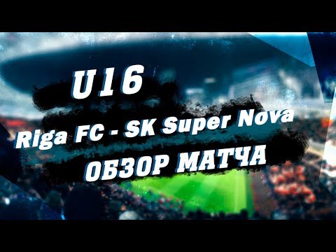 U16/Riga FC - SK Super Nova