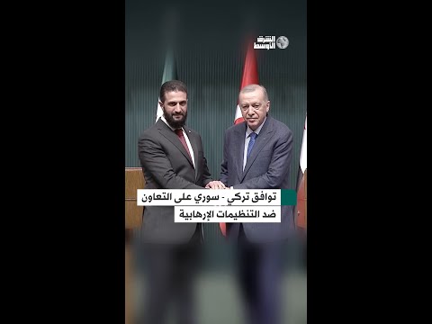 توافق تركي سوري على التعاون ضد التنظيمات الإرهابية