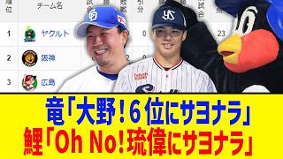 【4月2日】最新セリーグ順位表 ～竜「大野！6位にサヨナラ」鯉「Oh No！琉偉にサヨナラ」～