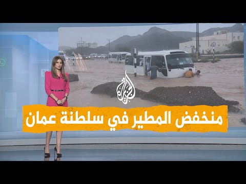 شبكات سيول وقتلى في سلطنة عمان بعد منخفض المطير