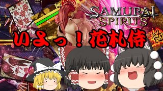 【ゆっくり実況】サムライスピリッツ　花札侍牙神さん物語
