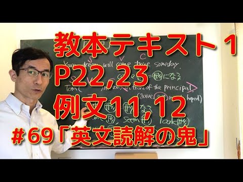 英文学科 教本テキスト１　P22,23    例文11,12  「英文読解の鬼」#69